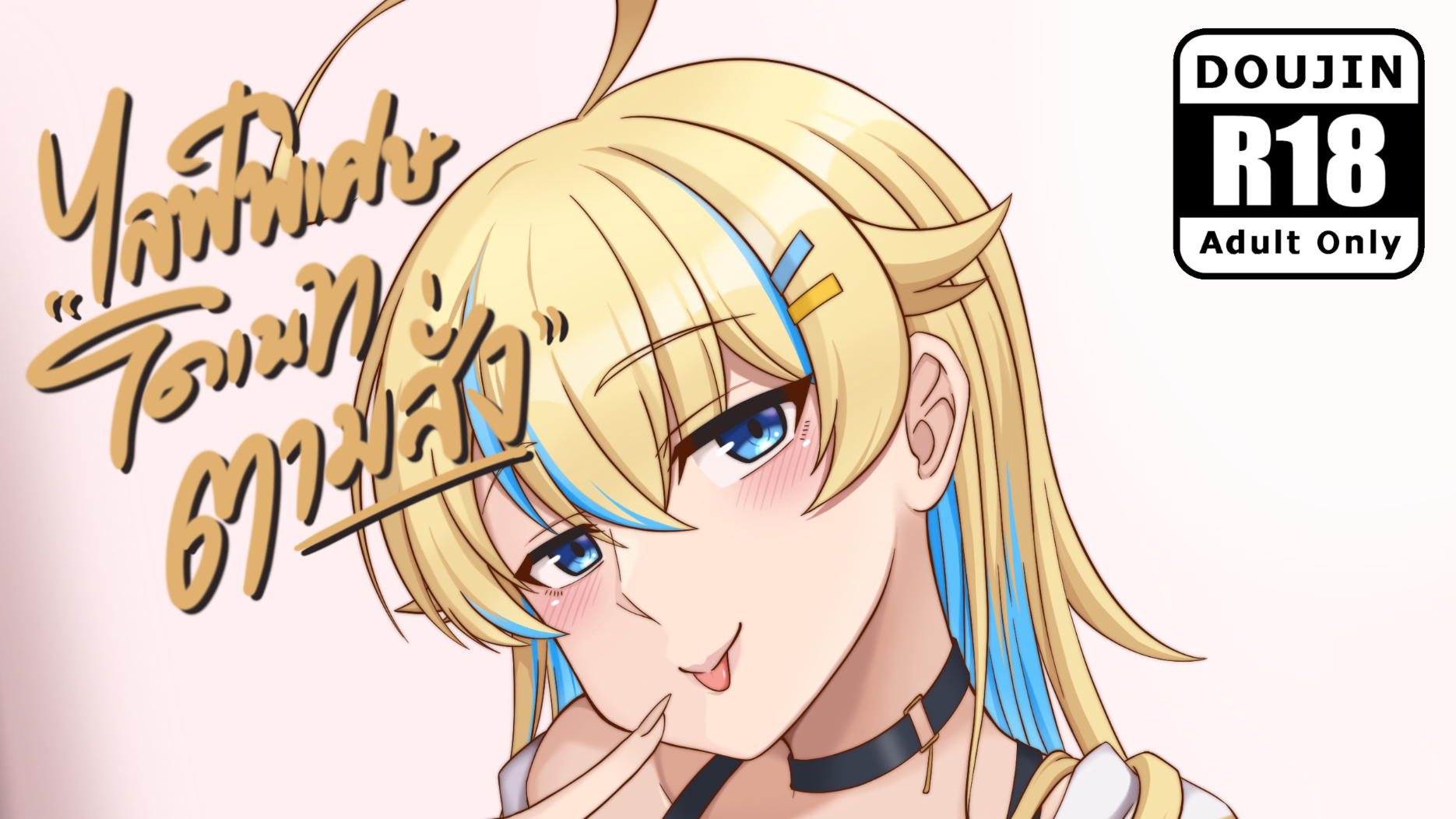 โดเนทตามสั่ง