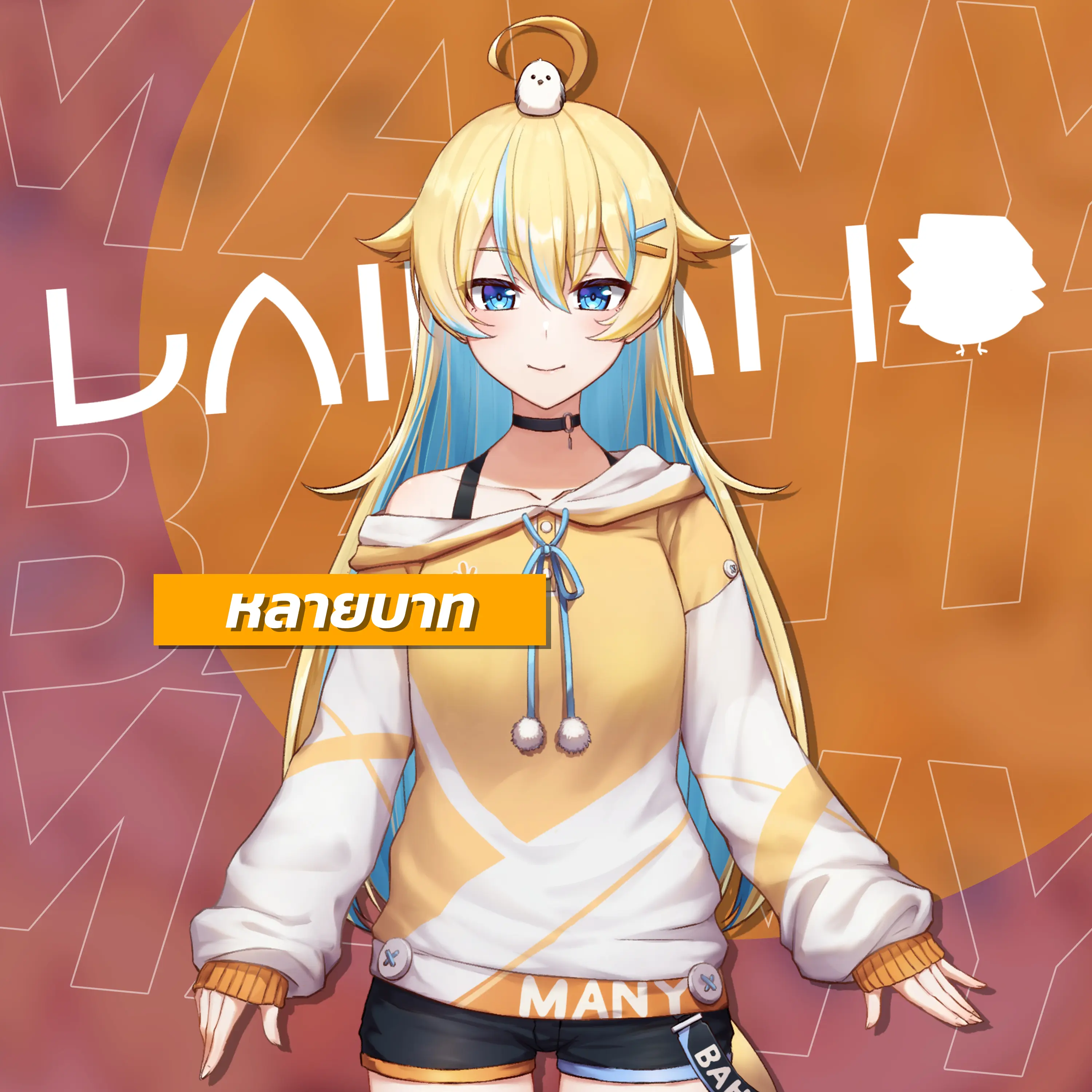 หลายบาท | Laibaht